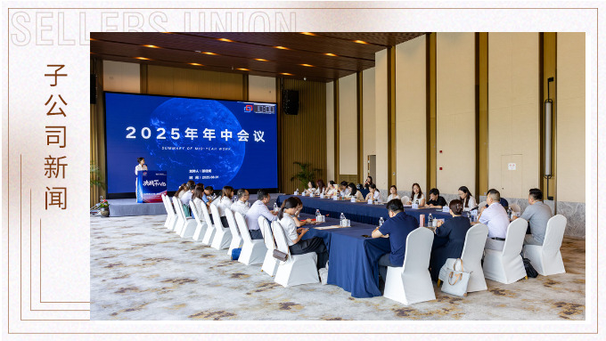 以昂然之势，决胜2025！——优胜国贸2025年中会议圆满举行